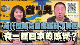 '22.12.22【觀點│正經龍鳳配】Pt.1 為什麼烏克蘭總統到了美國，有一種回家的感覺？