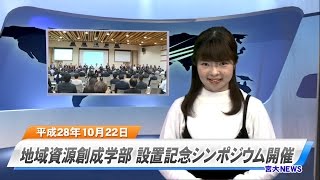 160065 宮大ＮＥＷＳ 地域資源創成学部 設置記念シンポジウム開催