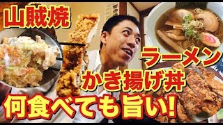 でっかい山賊焼きに卵とじのかき揚げ丼！そしてラーメン。何食べても美味しくて早い！