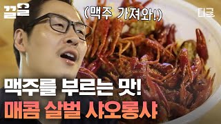 [#원나잇푸드트립] 김풍이 홀딱 빠진 그 요리! 양손으로 따봉 날려주는 김풍👍 맥주와 궁합이 예술인 매운 민물 가재 요리 샤오롱샤🦞