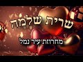 שרית שלמה - מחרוזת עיר נמל