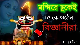 পুরীর জগন্নাথ‌ মন্দিরে ঢুকে চমকে উঠলেন বিজ্ঞানীরা,ভারতের সবথেকে রহস্যের মন্দির,Puri Jagannath Temple