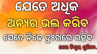 ଯେତେ ଅଧିକ ଅନ୍ୟର ଭଲ କରିବ ସେତେ ଜୀବନରେ ଦୁଃଖ ପାଇବା !! Motivational Quotes !! #shorts