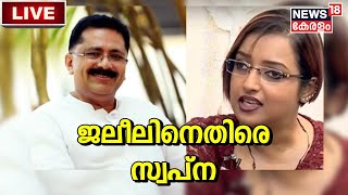 Swapna Suresh Case | ജലീലിനെതിരെ നൽകിയ മൊഴി വെളിപ്പെടുത്തുമെന്ന് സ്വപ്ന | News18 Kerala