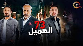 حصريااا الحلقة 73 | مسلسل العميل | بطولة #ايمن_زيدان  #سامر_إسماعيل 2024 🔥