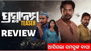 Prasthanam Teaser Review || Prasthanam Odia Film || Prasthanam Teaser || Jyoti Prakash ||