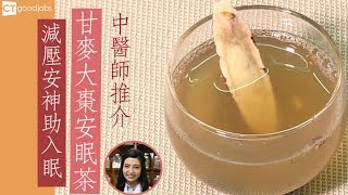 【辦公室養生】甘麥大棗安眠茶 鎮定安神助入眠