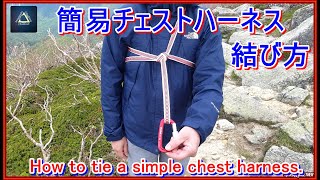 「プロガイド監修・登山動画」「簡易チェストハーネスの結び方ー今更聞けない登山技術の基本ーシートベンドーテープソウンスリングー登山女子山女子山ガールー岩登りーフリークライミング」