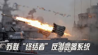 苏联“终结者”RBU-6000反潜武器系统