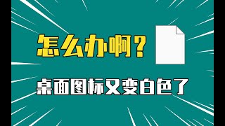 又遇Windows祖传老毛病！桌面图标变成白色了怎么办？