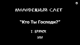 Христианский молодежный слёт г. Брянск 2020