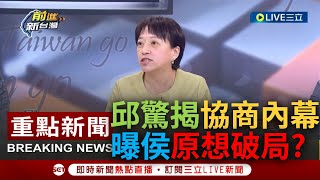 [一刀未剪] 邱明玉再揭總統辯論協調內幕! 驚曝侯陣營原\