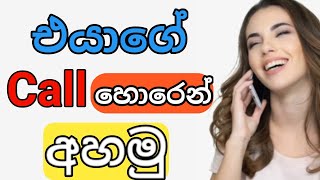 Eavesdropping on his calls /  එයාගේ Call හොරෙන් අහමු.