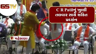 Mehsana : C R Patil નું ખુલ્લી તલવાર સાથે શક્તિ પ્રદર્શન | Gstv Gujarati News