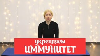 СТОП Вирус - Укрепляем иммунитет