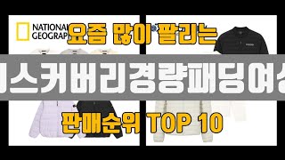 디스커버리경량패딩여성 추천 TOP10 [판매가격, 리뷰, 후기]