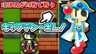 対戦ボンバーマン！ボムを駆使して勝ち上がれ！！【ゲーム実況】２３