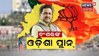 BJP 2024 Plan | ଶକ୍ତିଶାଳୀ ବିଜେଡିର ମୁକାବିଲା ପାଇଁ ବିଜେପିର ବଡ଼ ପ୍ଲାନ | BJP Odisha | Odia News