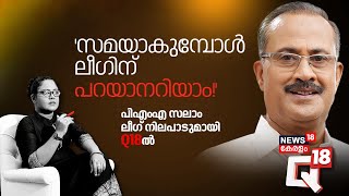 'സമയാകുമ്പോൾ ലീഗിന് പറയാനറിയാം' ; പിഎംഎ സലാം ലീഗ് നിലപാടുമായി 018ൽ | PMA Salam | Muslim League | Q18