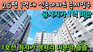 [매물 481호] 1억대 최저가 미분양 신축아파트 즉시입주가능 [천안 신당 SC그린아파트]