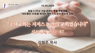 LJKC 주예수교회 창립 21주년 기념 특별 온라인 부흥성회 10월 30일 (금)