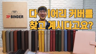 3P바인더 커버 총집합! 바인더 커버를 소개해 드립니다!