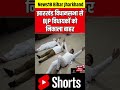 shorts झारखंड विधानसभा में बड़ा हंगामा विधायकों को उठाकर निकाला बाहर jharkhand vidhan sabha news