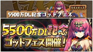 【パズドラ】　ユリシャ狙いで魔法石5個ゴッドフェス　新フェス限　（5500万DL記念）