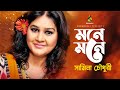 Mone Mone | মনে মনে | Samina Chowdhury | Bangla Audio Song 2021 | Suranjoli ​