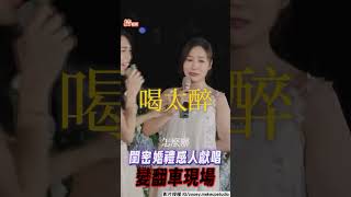 閨密翻車! 婚禮宴客先喝kiang　獻唱新娘橋段大忘詞:我好醉喔｜TVBS新聞@TVBSNEWS01