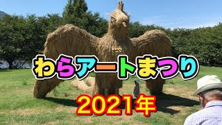 2021年8月29日 わらアートまつり に行って来ました・・・