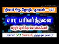 சார பரிவத்தனை | #142 | Astro Suresh | Tamil Jothidam