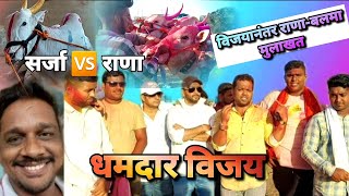 निंबाळकर सरांचा सर्जा8500-सर्जा9292 🆚️ कळंबोली नावडेचा राणा- धुंद्रेचा बलमा विजयी गाडी