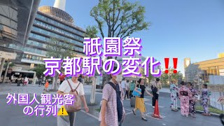 【2023祇園祭•京都駅の変化‼️】外国人観光客の行列⚠️| How Kyoto Station Crowded during GION FESTIVAL 八条口まで歩く❗️