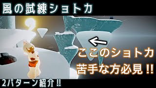 【sky攻略】風の試練ショトカ解説/sky星を紡ぐ子どもたち