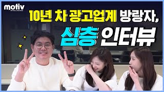 [프통프통 18편] 광고업계 10년 차 심층 인터뷰(feat.제일기획, LG, 홈앤쇼핑...)