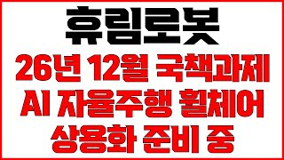 [휴림로봇 주가전망] 지금 주가 상승전환 시키는 이유? 2026년 12월까지 진행되는 국책과제 참여 AI 자율주행 휠체어 상용화까지 준비 중