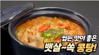 씹는 맛이 좋은 뱃살~쏙 콩탕!