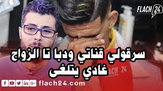 فيديو مث_ير..شاخضة ولد الحاج كايبكي بسباب القناة لتسرقاتلو