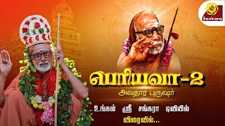 பெரியவா 2...அவதார புருஷர் ! விரைவில் !! l Periyava 2 | Avathara Purushar | Promo