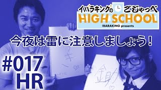 今夜は雷に注意しましょう！／【HR】イバラキングのごじゃっぺハイスクール＃017