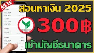 หาเงิน 300+ เข้าบัญชีใน 1 วัน! เล่นเกมรับเงินจริง 2025 (พร้อมโค้ดฟรี) 🔥