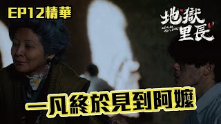 一凡終於見到阿嬤了！！阿嬤不到夢中找他的原因是...｜ #地獄里長 EP12精華｜ #公共電視 每週六晚上九點｜#嚴正嵐 #林哲熹 #王彩樺 #陳昊森