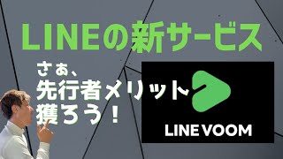 LINEタイムラインがLINE VOOMへ！LINE公式アカウント認定パートナーが解説します