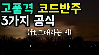 초보도 고품격 7화음 반주+분수코드가 1초만에 나오게 해드릴게요(ft. 그대라는 시)