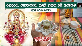 ඔයාට සල්ලි ප්‍රශ්නයක් නම් මේ කෙම් ක්‍රමය කරල බලන්න​| kem krama |money attraction sinhala|feng shui