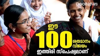 ഈ 100 ശതമാനം വിജയം ഇത്തിരി സ്‌പെഷ്യലാണ്|100 % for specially abled school