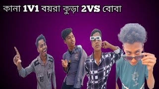 ফানি ভিডিও..👉 লোকাল পাবলিক👈 কানা 1vs বয়রা 2 vs খোঁড়া 3 vsবোবা??