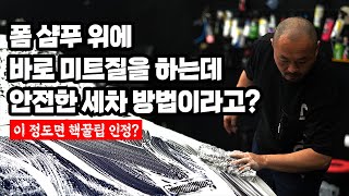 스노우폼 위에 바로 미트질을 하는데 안전한 세차 방법이라구요?