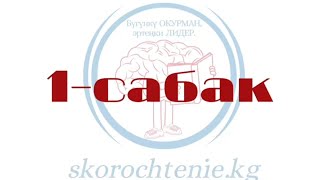 ТЕЗ ОКУУ. (1-сабак) Эркинбек Бапанов